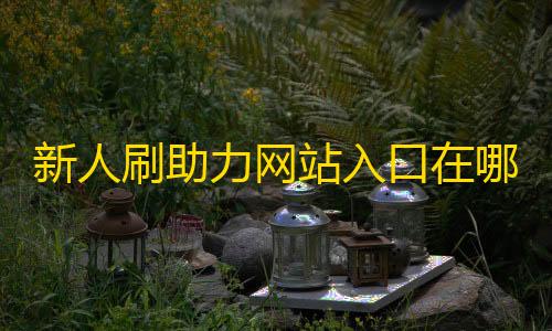 快速云服务器新人刷助力网站入口在哪里找,刷钻卡盟网站官方入口 - 抖音自助业务全网最低 - 平台点赞